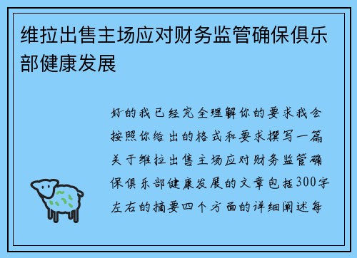 维拉出售主场应对财务监管确保俱乐部健康发展