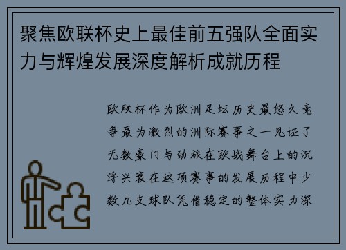 聚焦欧联杯史上最佳前五强队全面实力与辉煌发展深度解析成就历程