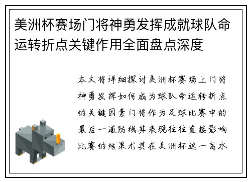 美洲杯赛场门将神勇发挥成就球队命运转折点关键作用全面盘点深度