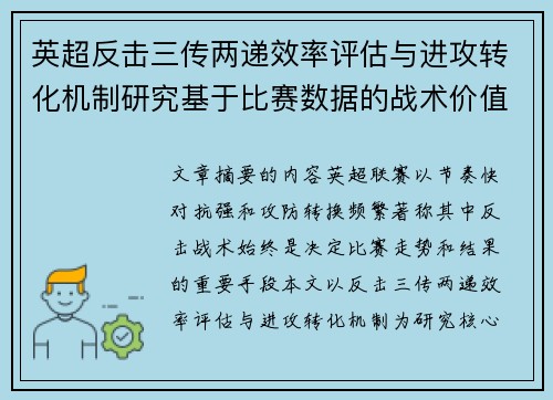 英超反击三传两递效率评估与进攻转化机制研究基于比赛数据的战术价值分析