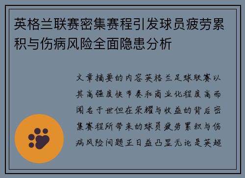英格兰联赛密集赛程引发球员疲劳累积与伤病风险全面隐患分析