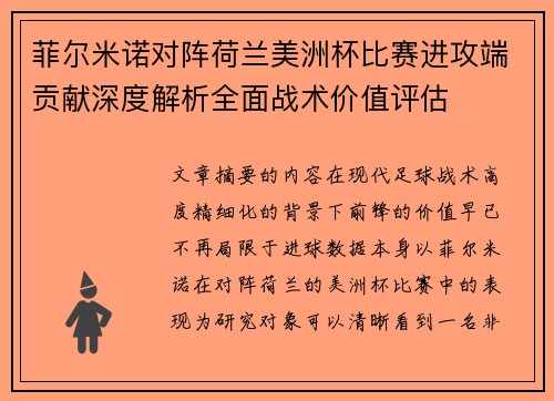 菲尔米诺对阵荷兰美洲杯比赛进攻端贡献深度解析全面战术价值评估 菲尔米诺对阵荷兰美洲杯比赛进攻端贡献深度解析全面战术价值评估