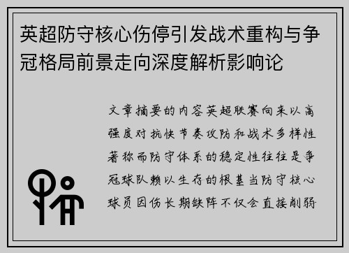 英超防守核心伤停引发战术重构与争冠格局前景走向深度解析影响论