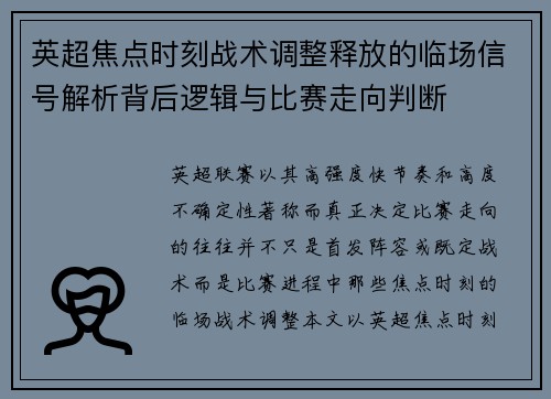 英超焦点时刻战术调整释放的临场信号解析背后逻辑与比赛走向判断