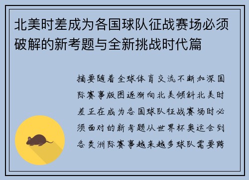 北美时差成为各国球队征战赛场必须破解的新考题与全新挑战时代篇