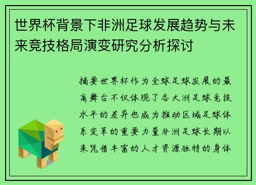 世界杯背景下非洲足球发展趋势与未来竞技格局演变研究分析探讨